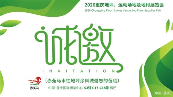 赤菟马水性地坪涂料诚邀您参加2020西部(重庆）地坪展!