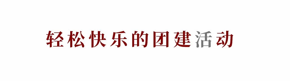 赤菟马水性地坪涂料西南运营中心2020团建活动
