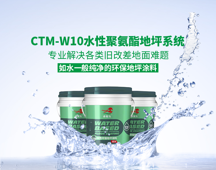 CTM-W10水性聚氨酯地坪系统