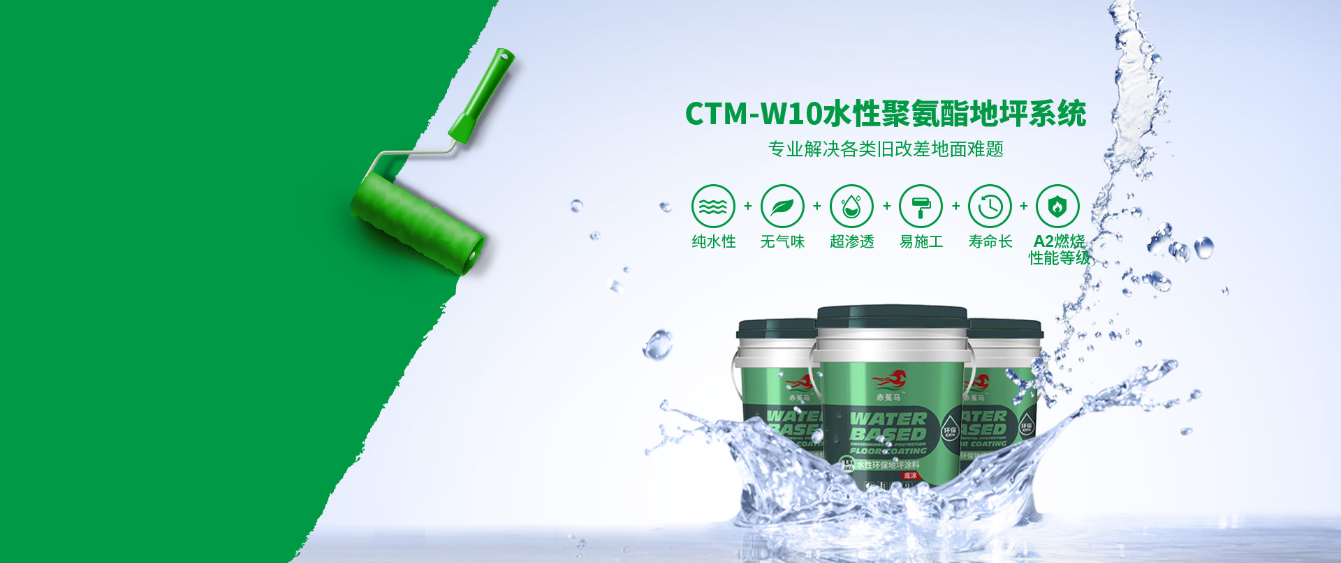 CTM-W10水性聚氨酯地坪系统